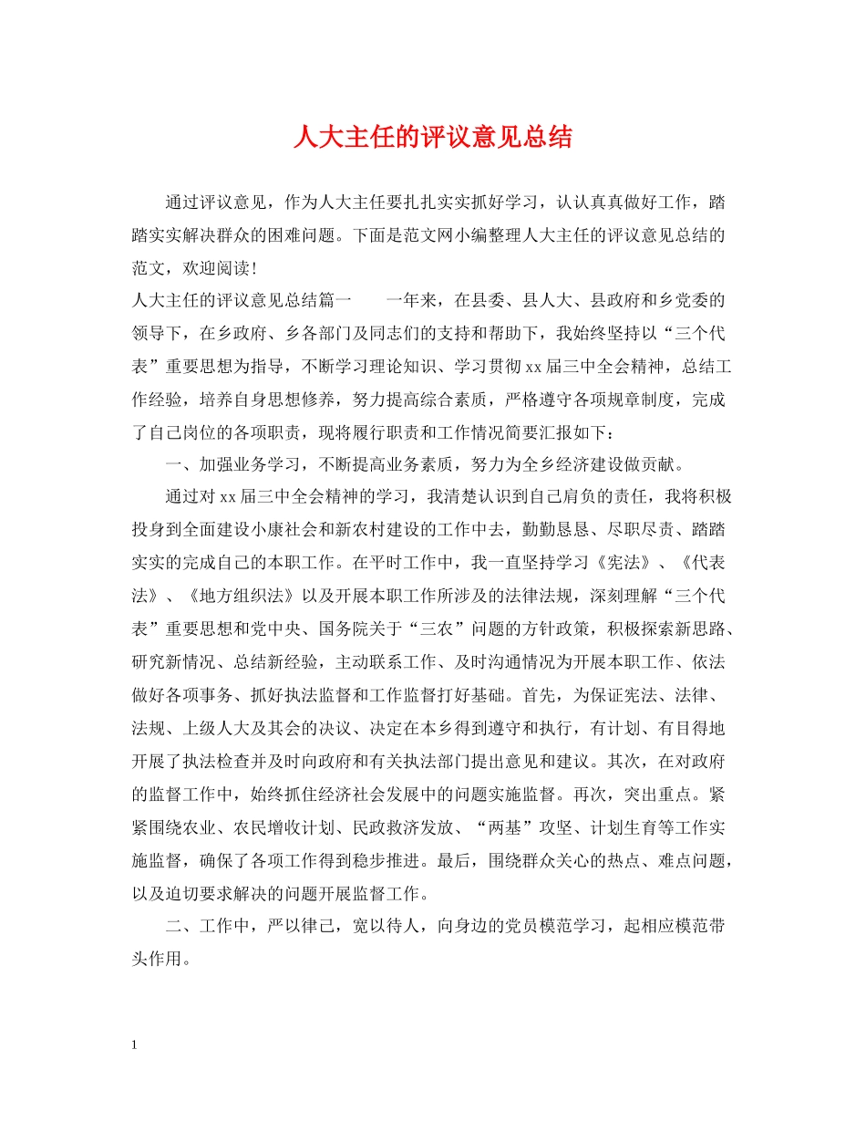 人大主任的评议意见总结_第1页