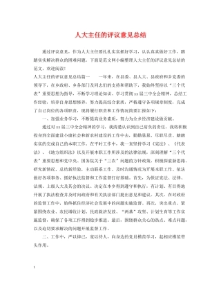 人大主任的评议意见总结