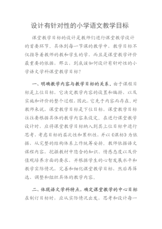 设计有针对性的小学语文教学目标