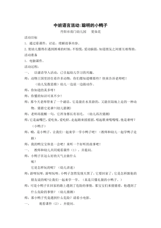 中班语言活动聪明的小鸭子