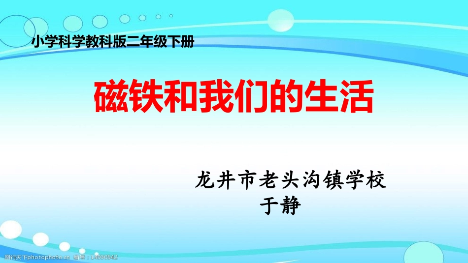 《磁铁和我们的生活》教学课件_第1页