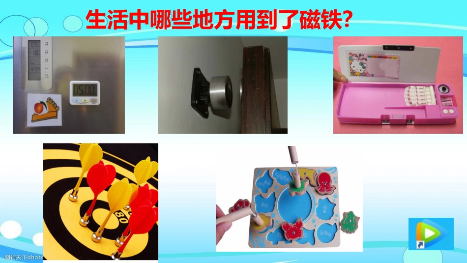 《磁铁和我们的生活》教学课件_第2页