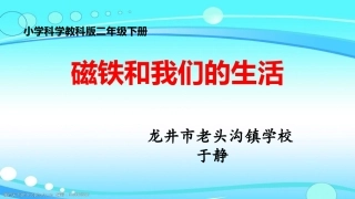 《磁铁和我们的生活》教学课件