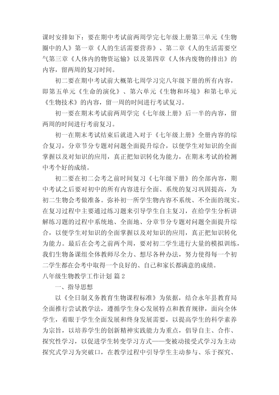 八年级生物教学工作计划(真题20篇) _第3页