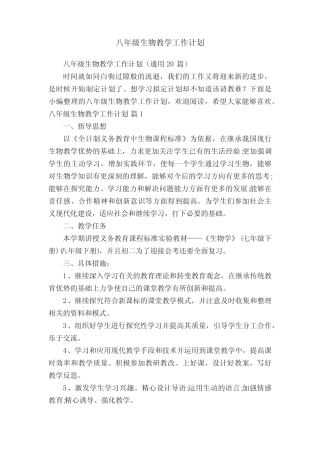 八年级生物教学工作计划(真题20篇) 