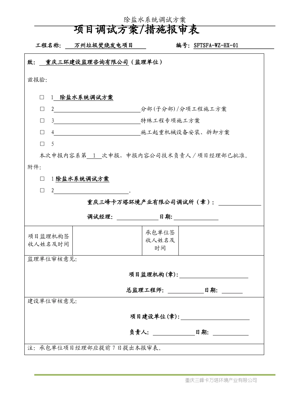 除盐水系统调试方案-01_第1页