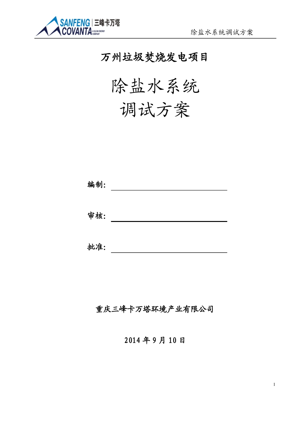 除盐水系统调试方案-01_第2页