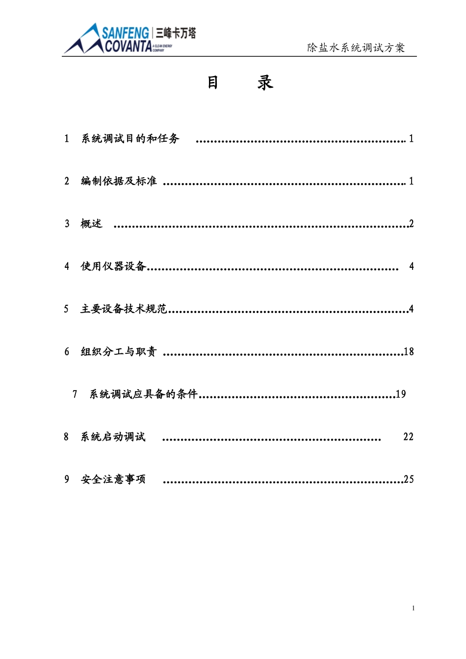 除盐水系统调试方案-01_第3页