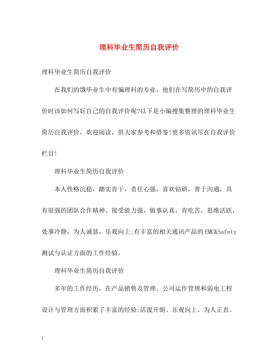 理科毕业生简历自我评价_第1页