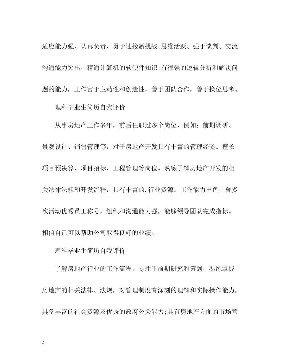 理科毕业生简历自我评价_第2页