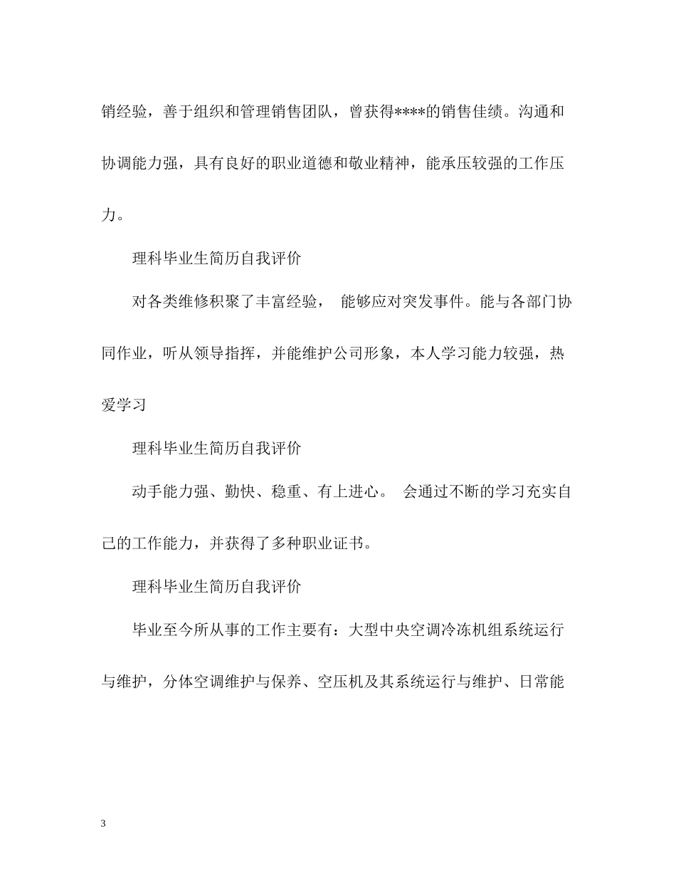 理科毕业生简历自我评价_第3页