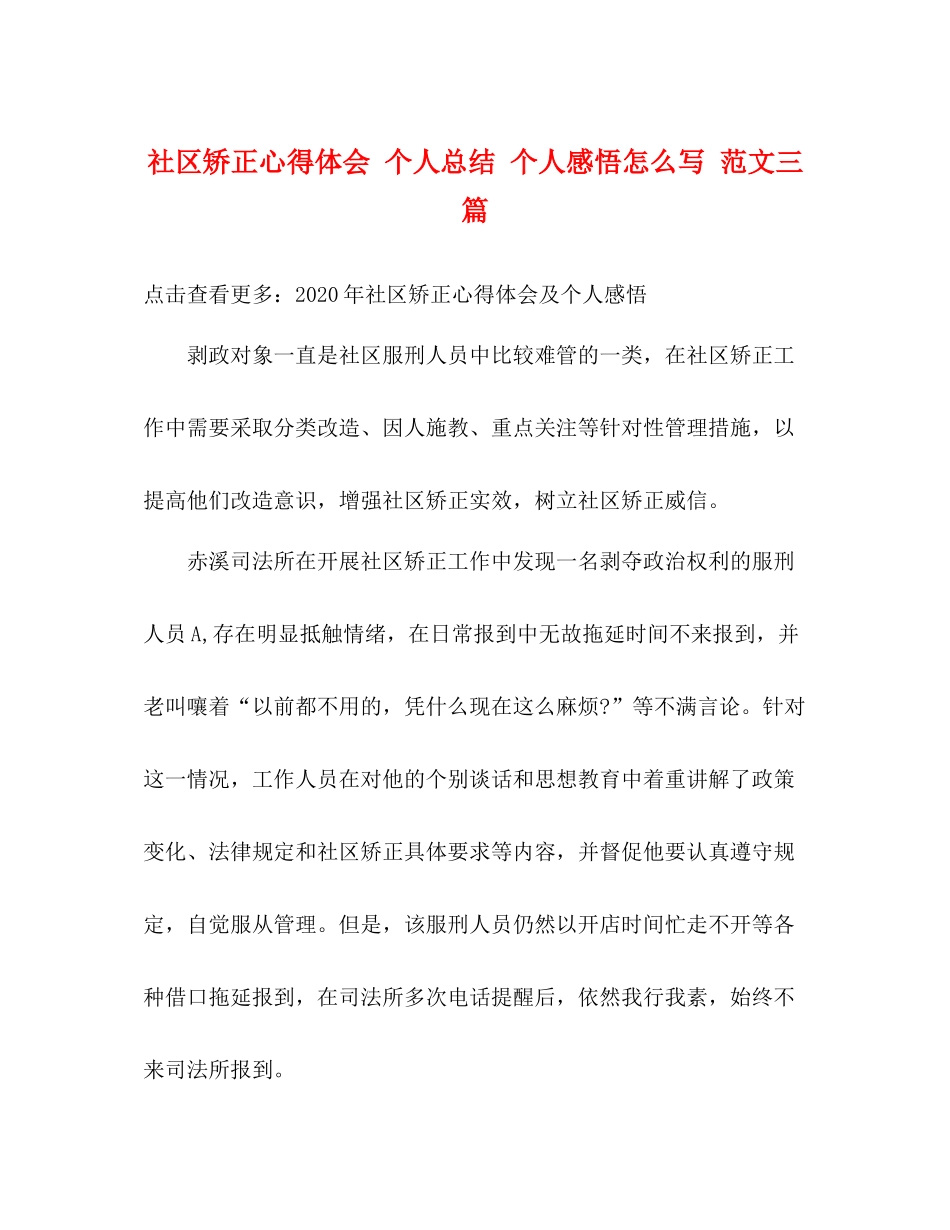 社区矫正心得体会个人总结个人感悟怎么写范文三篇_第1页