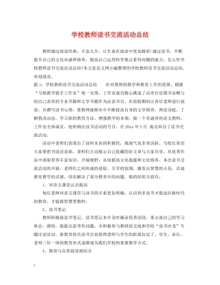 学校教师读书交流活动总结