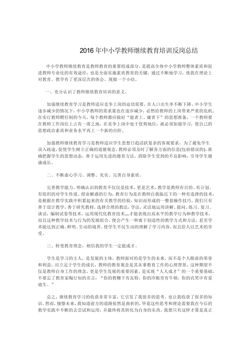 2016年中小学教师继续教育培训反岗总结_第1页