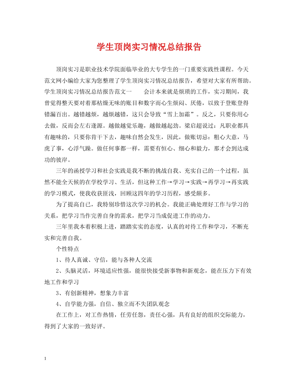 学生顶岗实习情况总结报告_第1页