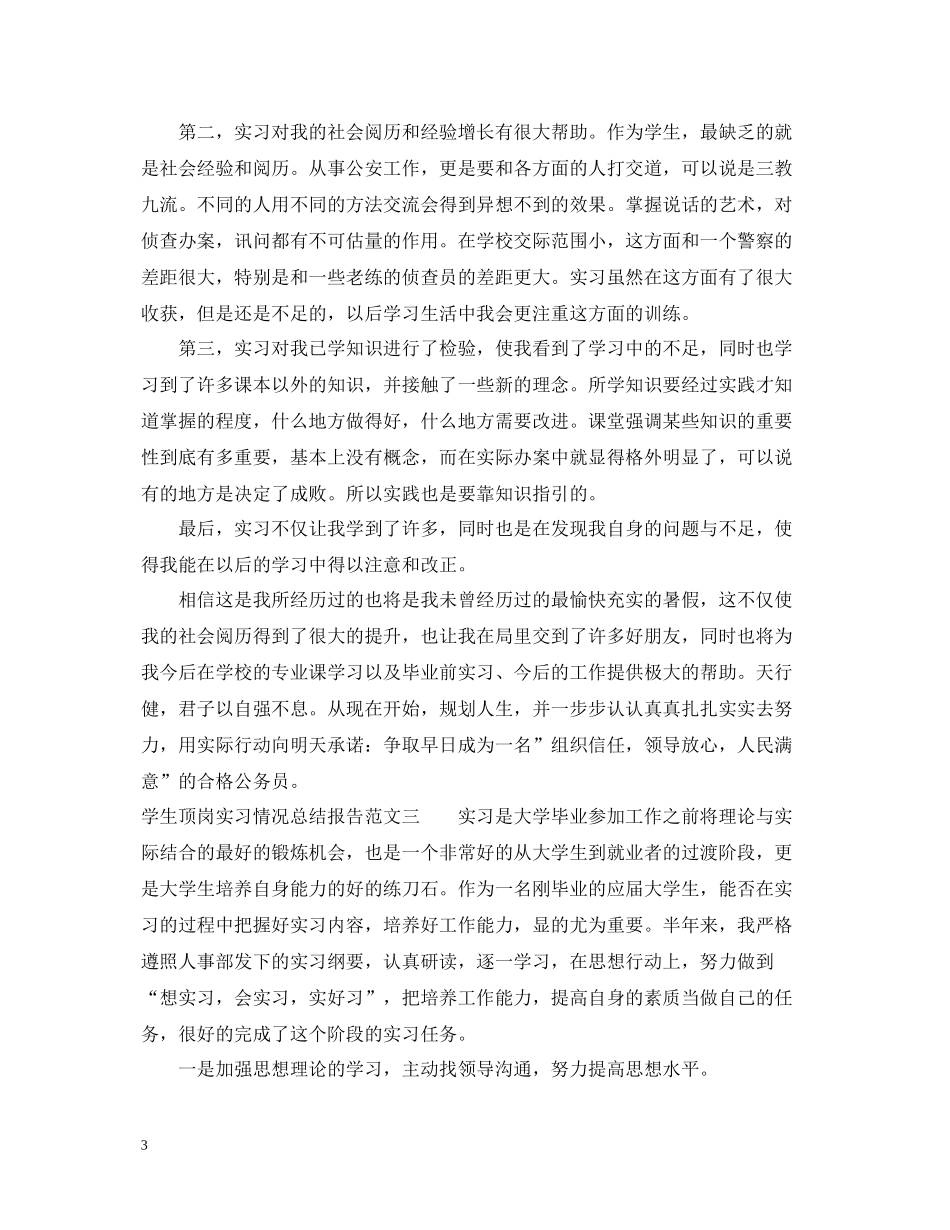 学生顶岗实习情况总结报告_第3页