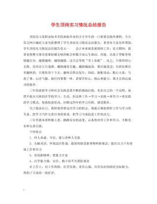 学生顶岗实习情况总结报告
