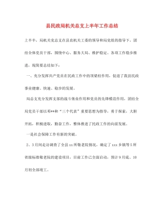 县民政局机关总支上半年工作总结