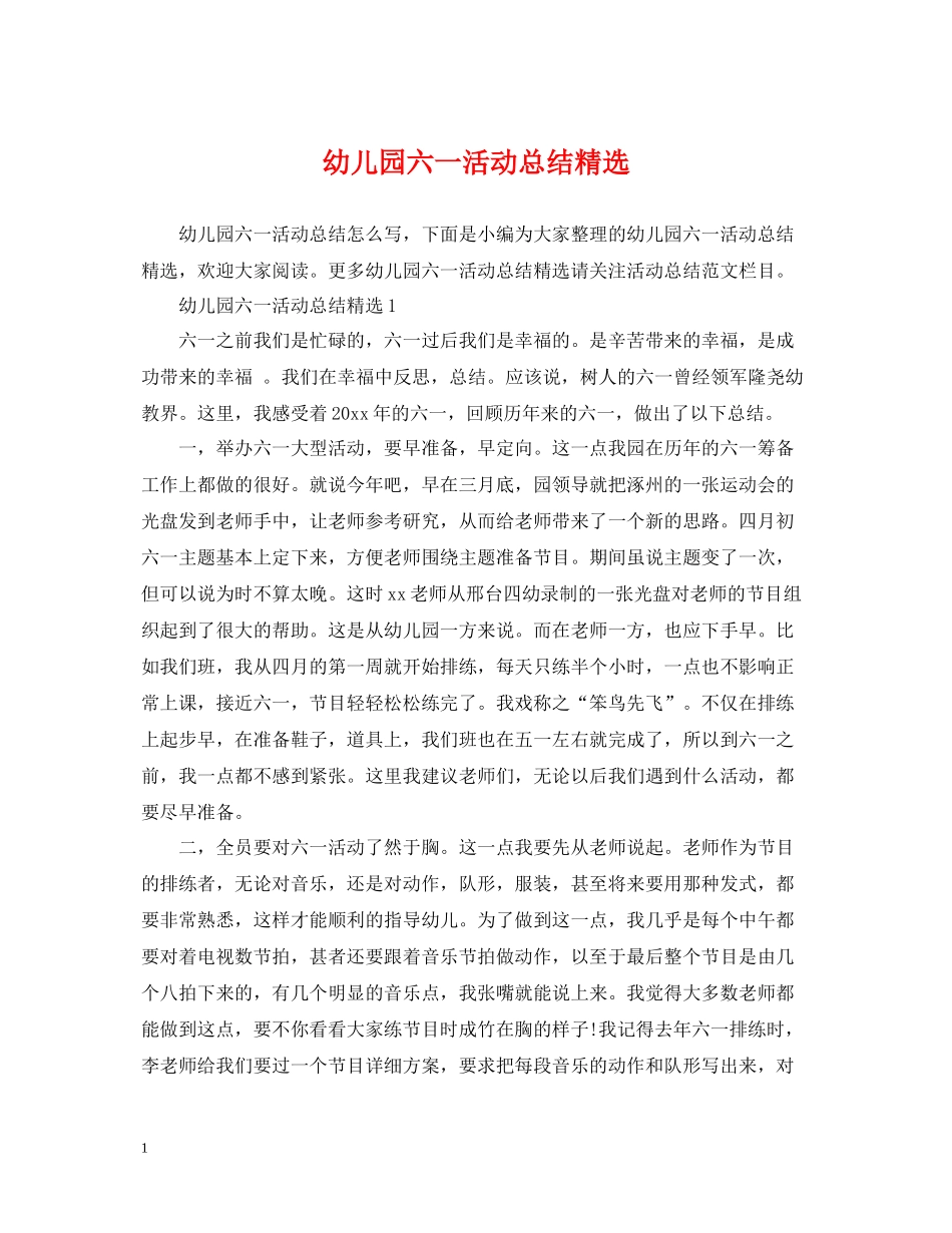 幼儿园六一活动总结精选_第1页