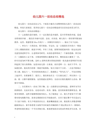 幼儿园六一活动总结精选