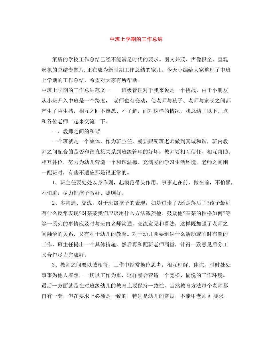 中班上学期的工作总结_第1页