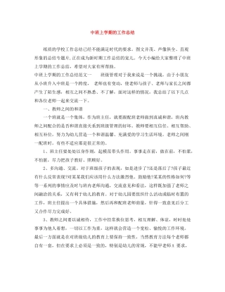 中班上学期的工作总结