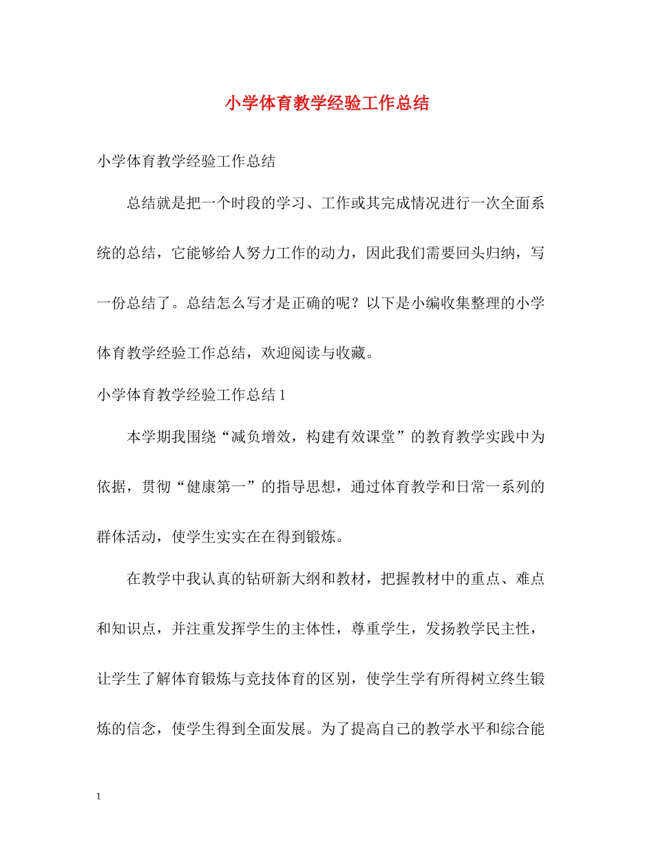 小学体育教学经验工作总结_第1页