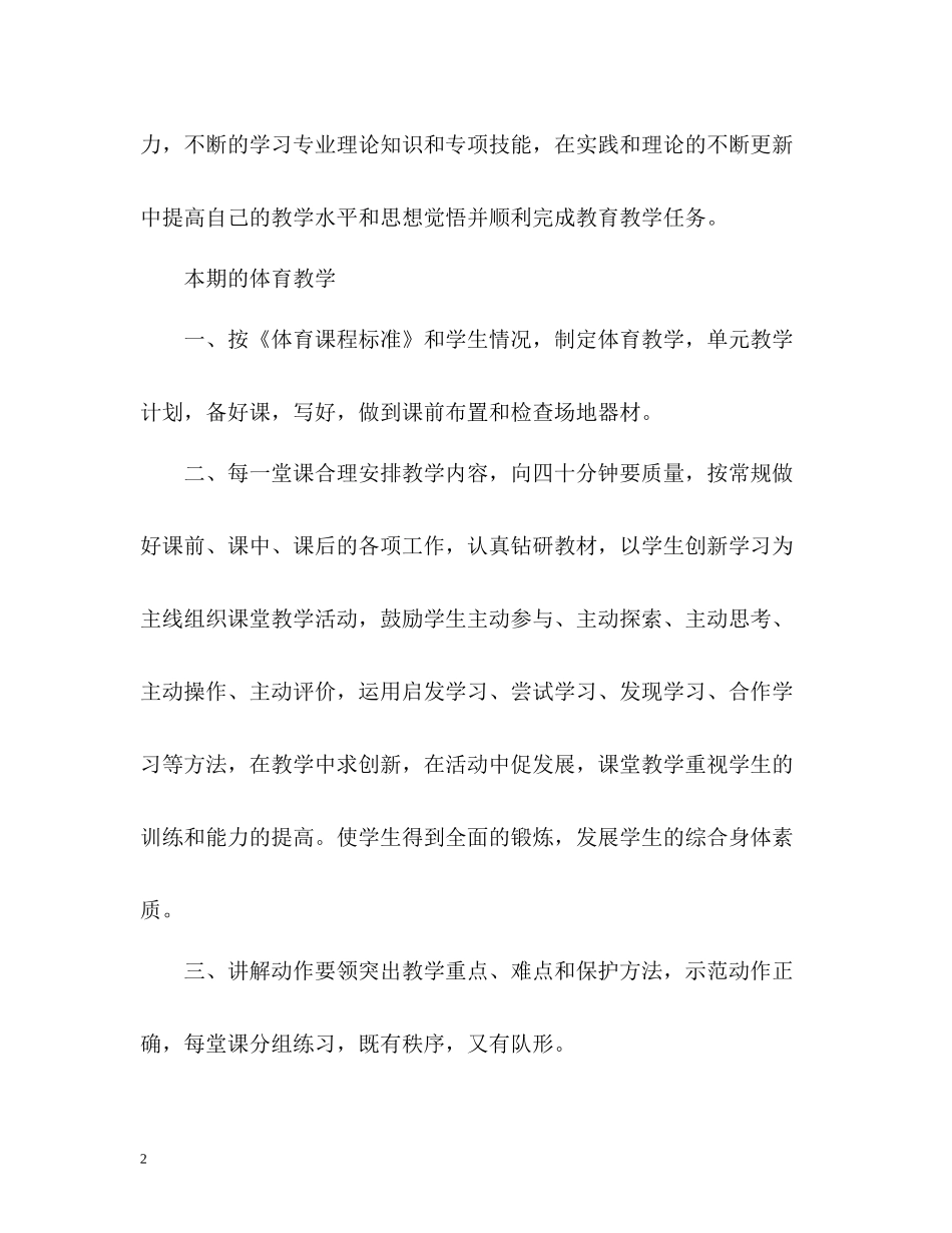 小学体育教学经验工作总结_第2页