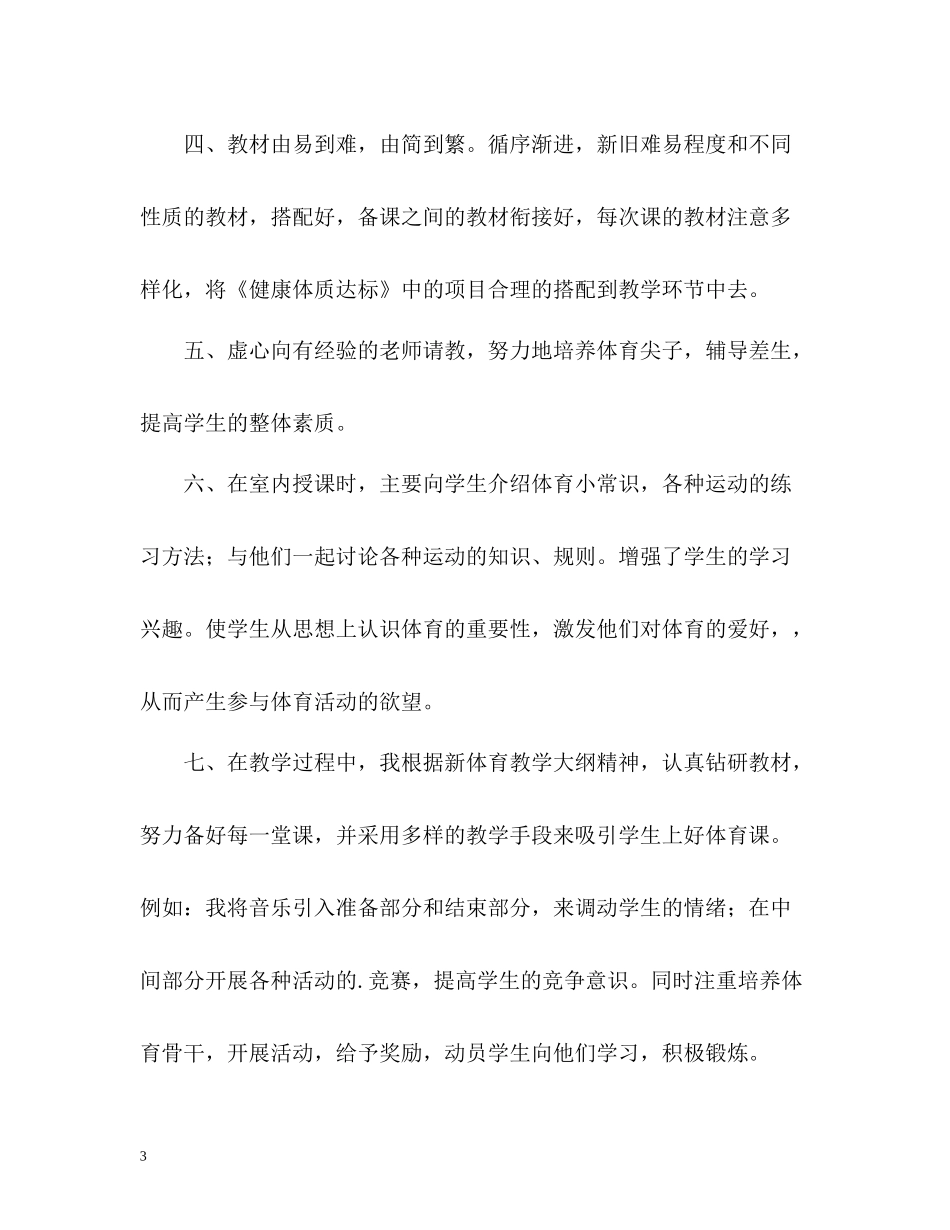 小学体育教学经验工作总结_第3页
