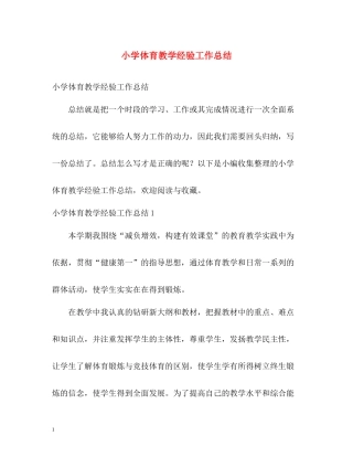 小学体育教学经验工作总结