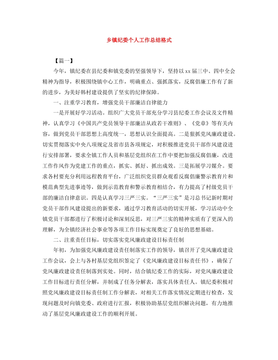 乡镇纪委个人工作总结格式_第1页