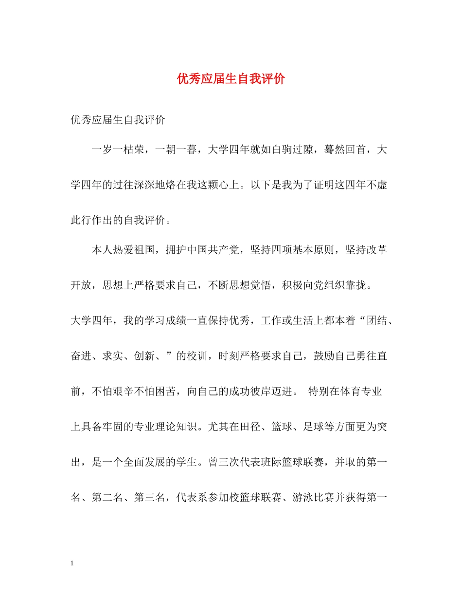 优秀应届生自我评价_第1页