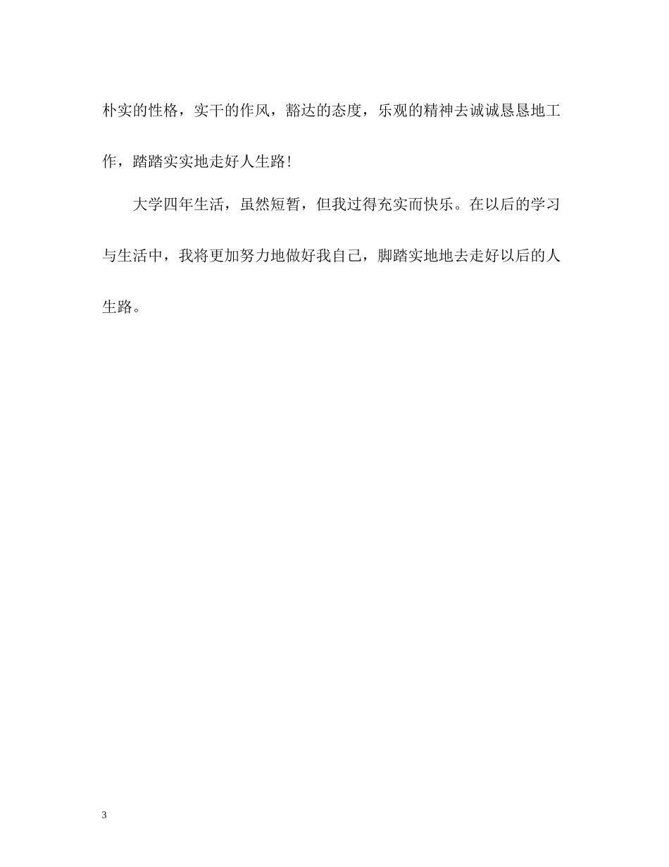 优秀应届生自我评价_第3页