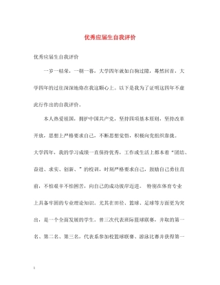 优秀应届生自我评价