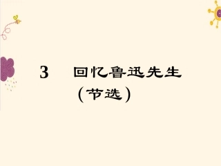 回忆鲁迅先生（节选）