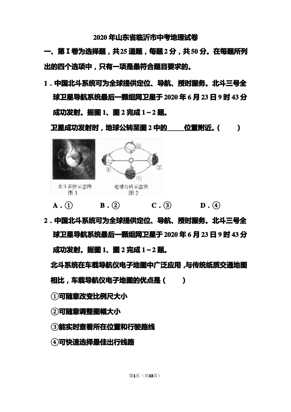 2020年山东临沂中考地理试题和答案_第1页
