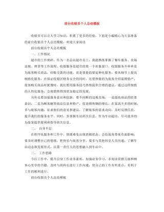 前台收银员个人总结模板