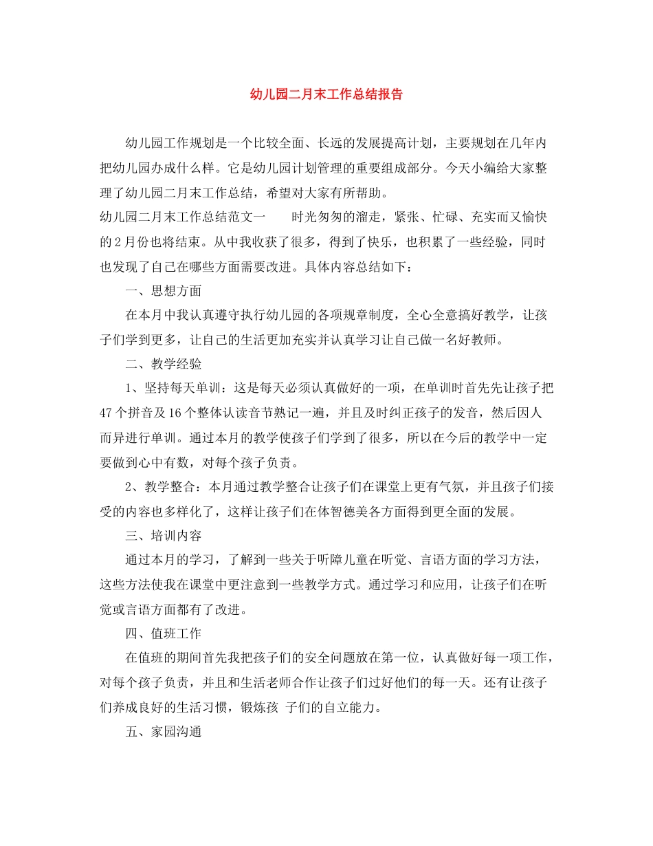 幼儿园二月末工作总结报告_第1页