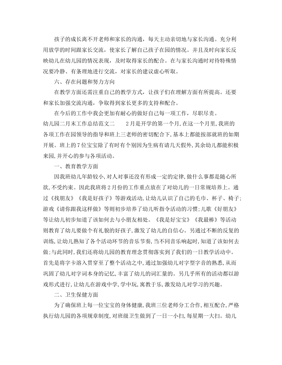 幼儿园二月末工作总结报告_第2页