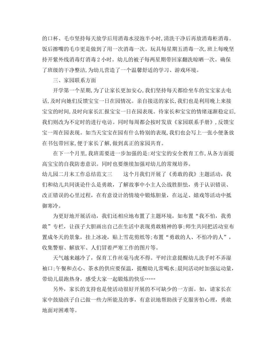 幼儿园二月末工作总结报告_第3页