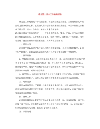 幼儿园二月末工作总结报告