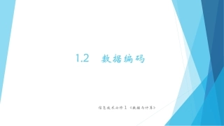 数据编码-粤教版（）高中信息技术必修一课件(共张PPT)()