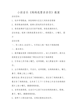 小班音乐《妈妈我要亲亲你》教案