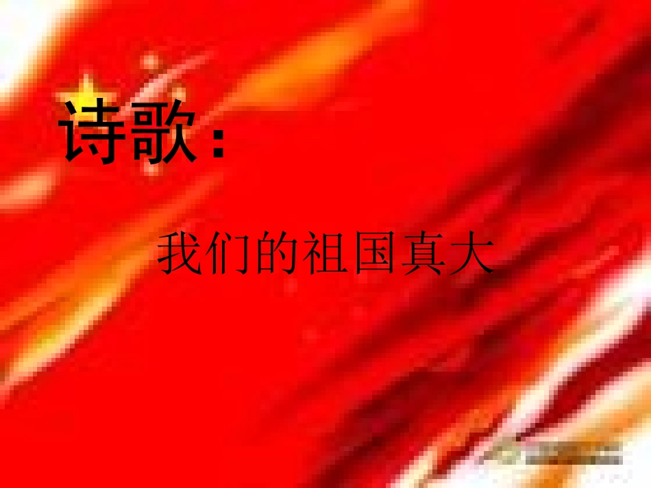 诗歌我们的祖国真大：1_第1页