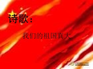 诗歌我们的祖国真大：1