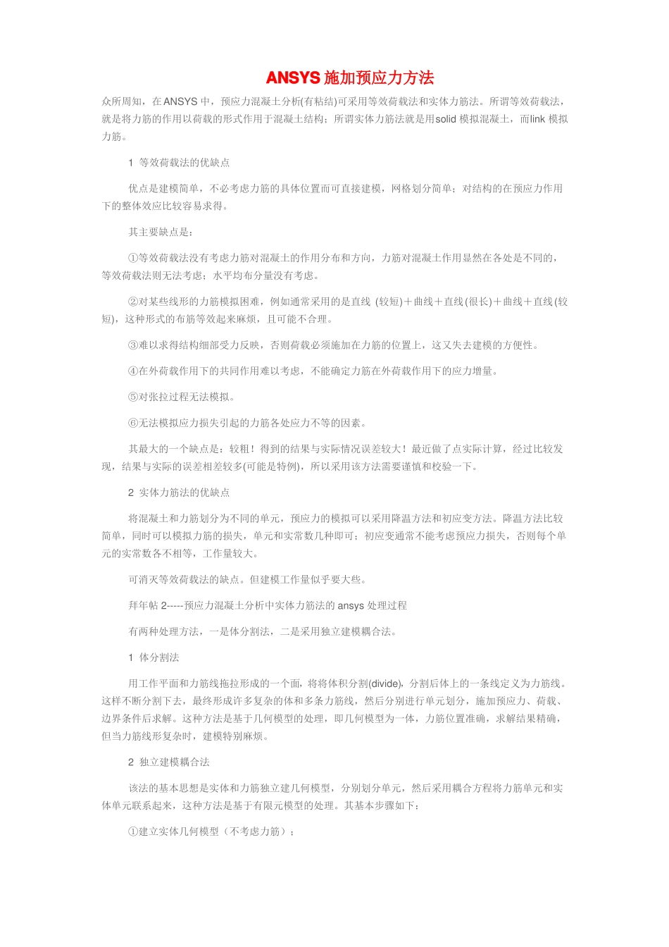 ANSYS施加预应力方法_第1页