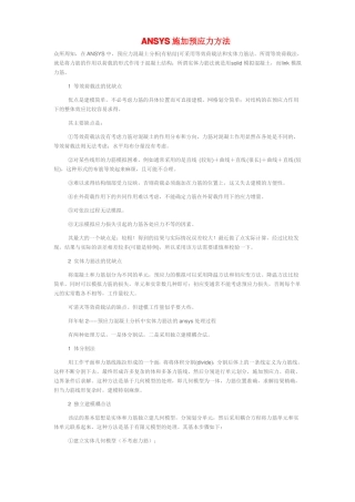 ANSYS施加预应力方法