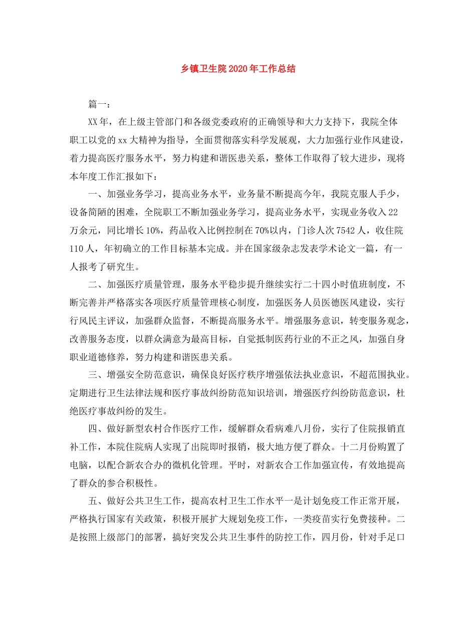 乡镇卫生院年工作总结_第1页