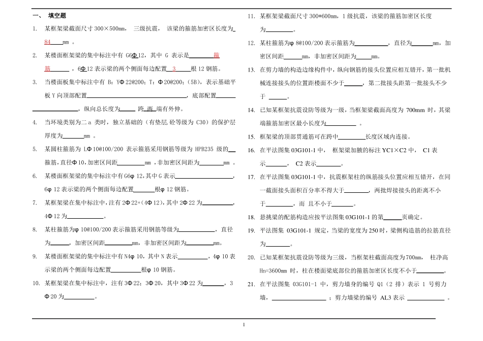 11G101复习题平法识图解析_第1页