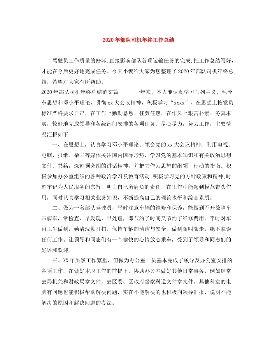 2020年部队司机年终工作总结_第1页